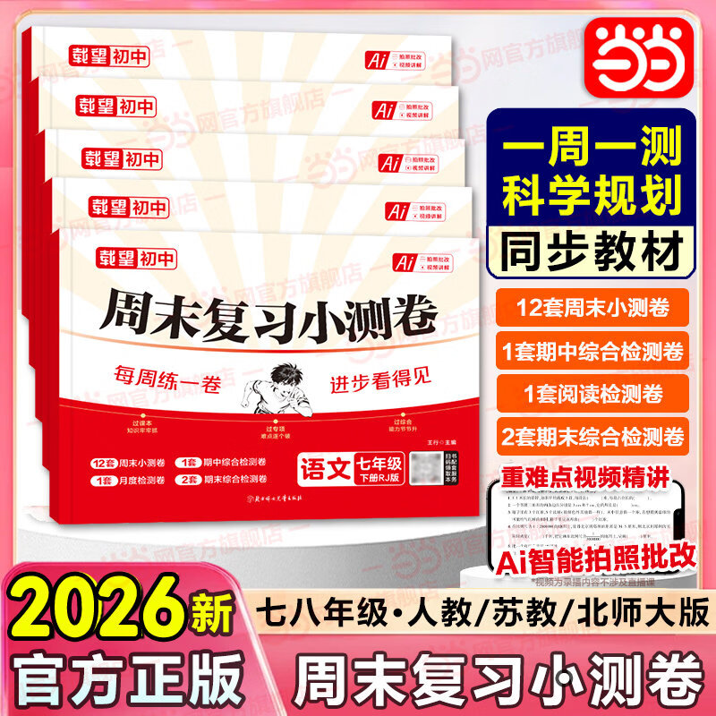 ���������� 2026���°�������ĩ��ϰС����˽̰��ս̰��տƱ�ʦ������ ���꼶���꼶�²�������ѧӢ����ʷ�����뷨������ͬ���̲� ���꼶�²� ��ѧ(�˽̰棩 9.8Ԫ