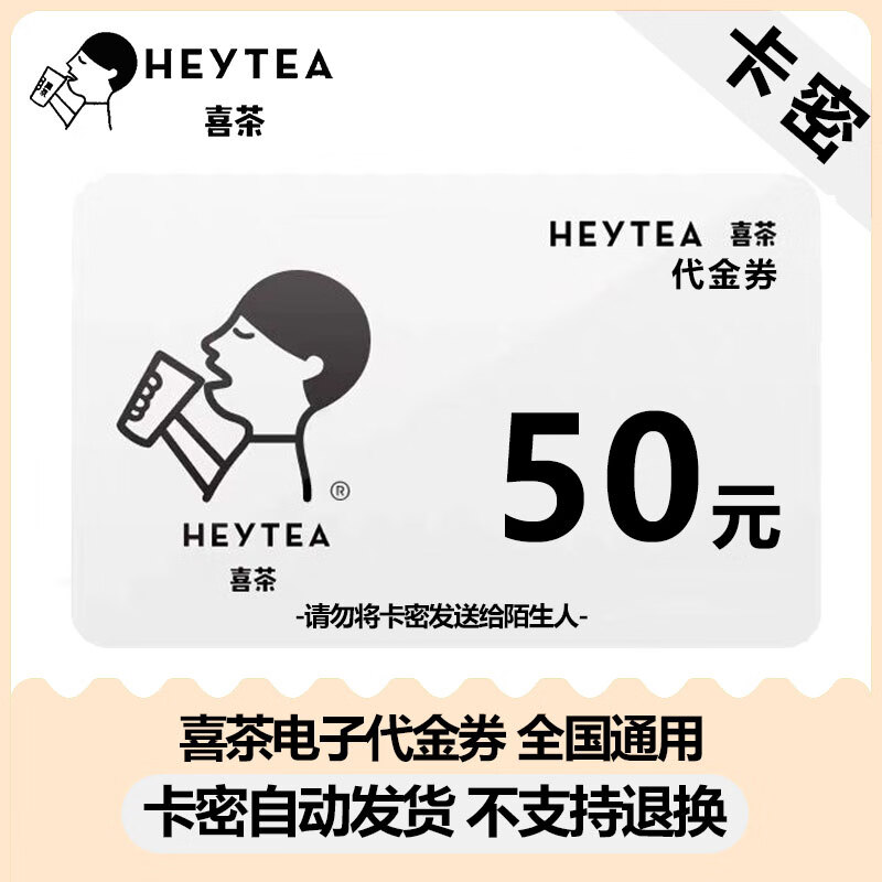 【电子卡 谨防刷单诈骗】喜茶HEYTEA饮品好礼券 咖啡奶茶运动放纵甜品果茶代金券优惠券 卡密发货不支持退换 喜茶50元好礼券