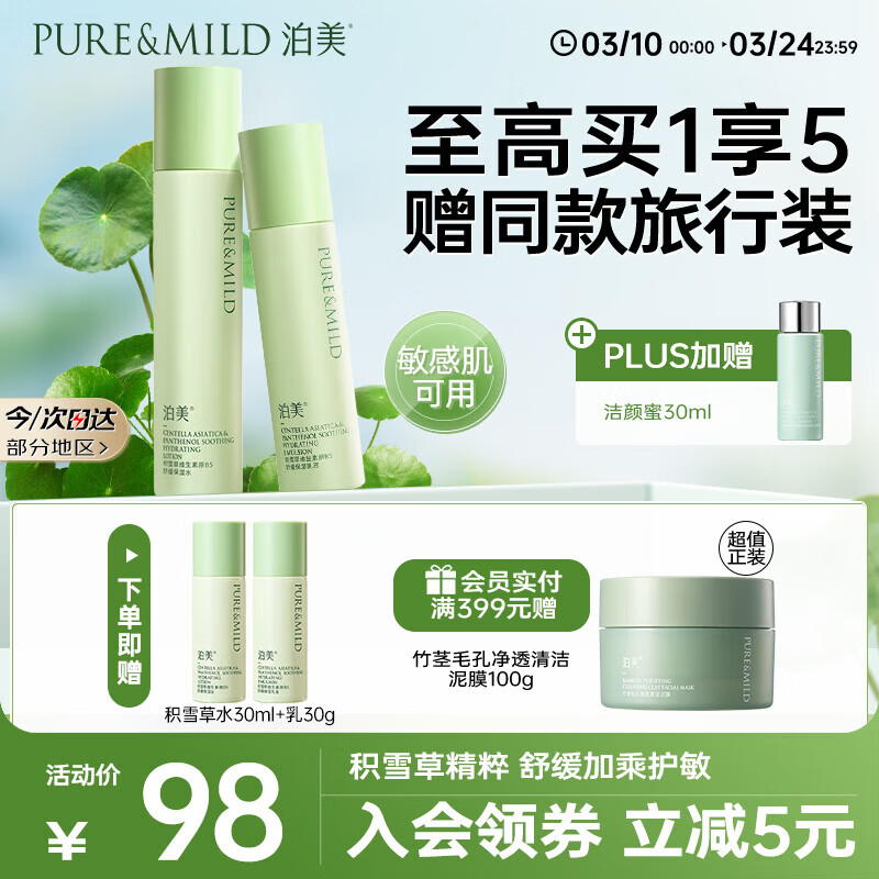 泊美积雪草维生素原B5保湿水乳 舒缓改善干燥紧绷感 送女友礼物