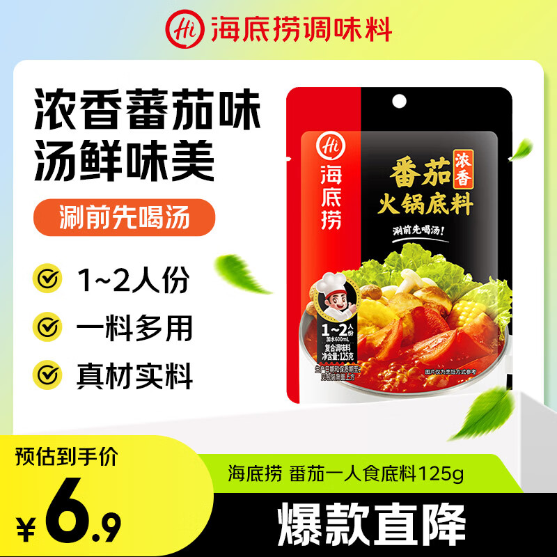 海底捞 火锅底料 浓香番茄125g一人食火锅底料 麻辣烫香锅冒菜干锅串串