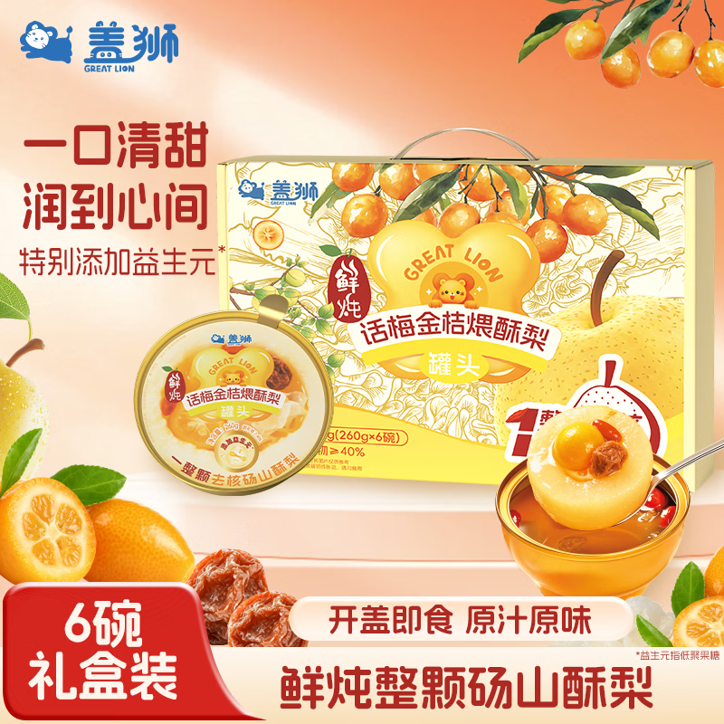 盖狮鲜炖话梅金桔煨酥梨礼盒260g*6碗整颗砀山酥梨添加益生元炖梨