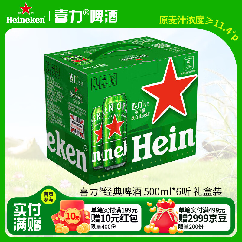 喜力（Heineken）啤酒500ml*6听 礼盒装 带提手送礼京东自营婚宴用酒