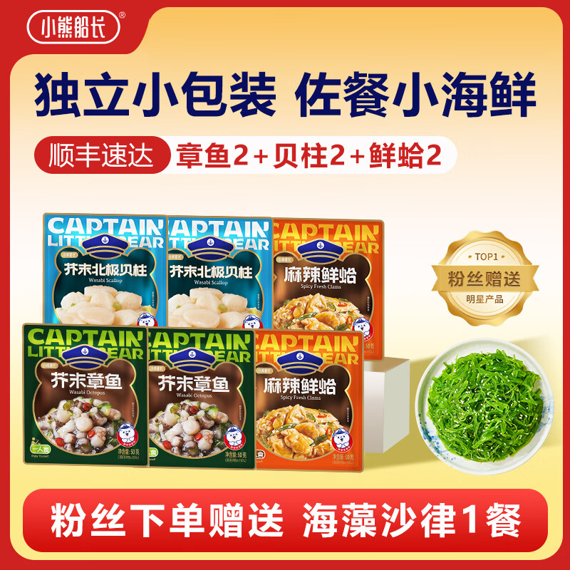 小熊船长 芥末章鱼 螺片 鲜蛤 日料店海鲜小菜料理海鲜罐头下饭菜 章鱼2+贝柱2+鲜蛤2+丝1（7袋360g）