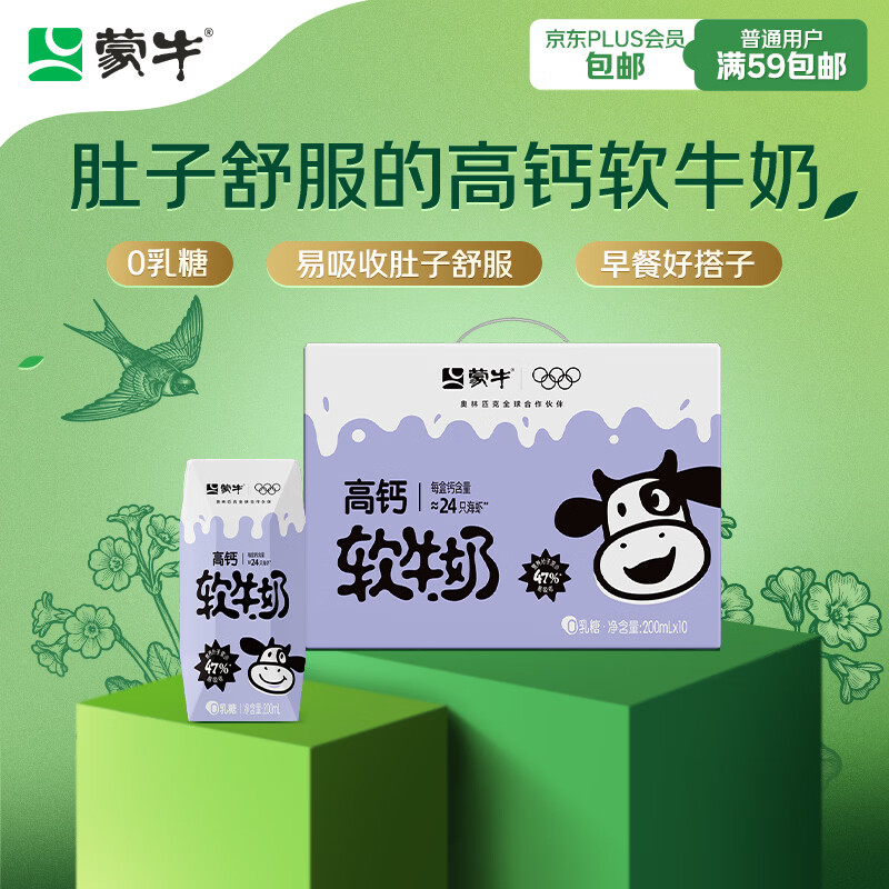 蒙牛高钙软牛奶200ml×10盒 0乳糖礼盒装 乳糖不耐优选 部分地区1月产