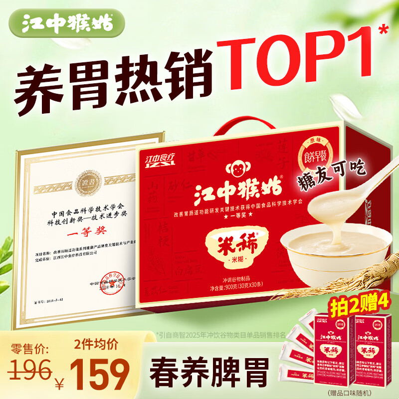 江中猴姑米稀原味米糊30天猴头菇养胃粉早餐老年人营养品礼盒900g