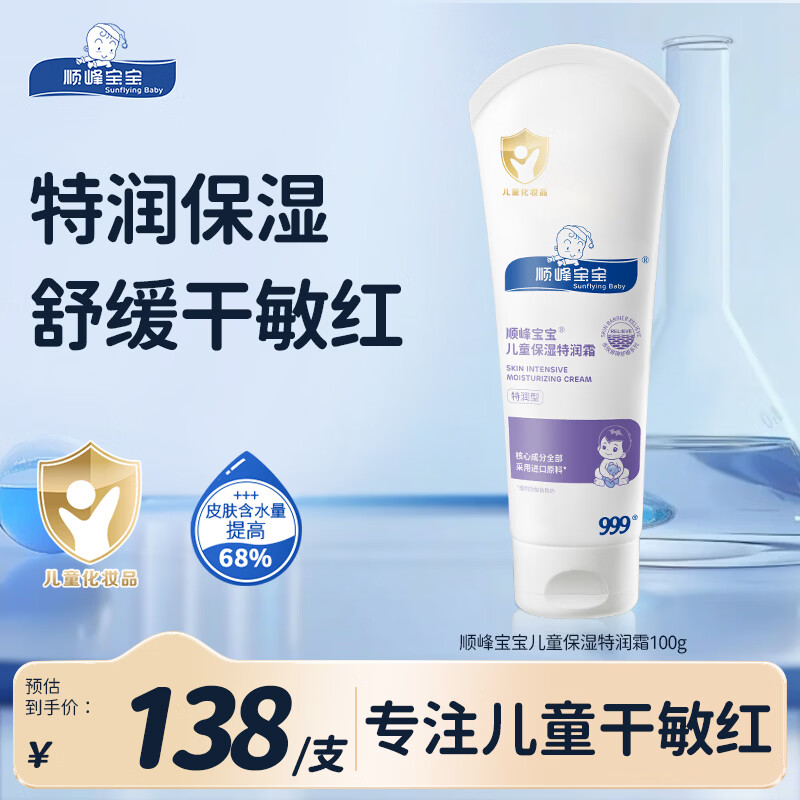 顺峰宝宝特润霜100g 宝宝婴儿保湿面霜舒缓干燥敏感皮肤青少年面霜特润型