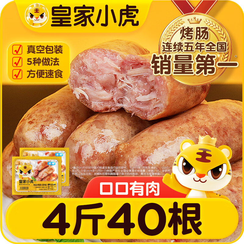 皇家小虎烤肠40根/4斤 原味地道烤肠肉肠香肠热狗早餐半成品食材 源头直发