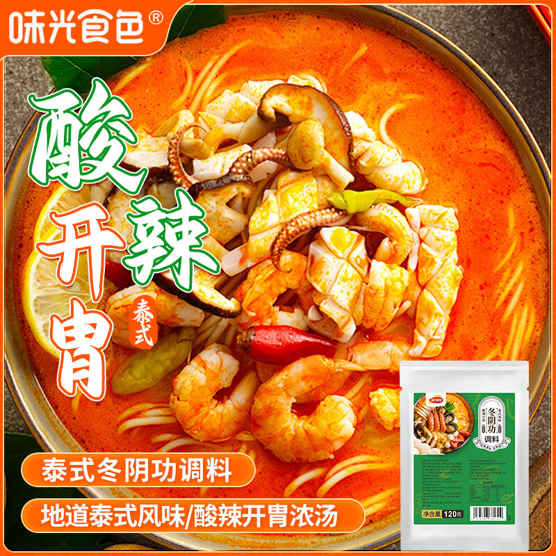 味光食色冬阴功汤底料火锅底料商用泰式冬荫功酱米线火锅料餐饮开店调味料 冬阴功调料120g-6袋