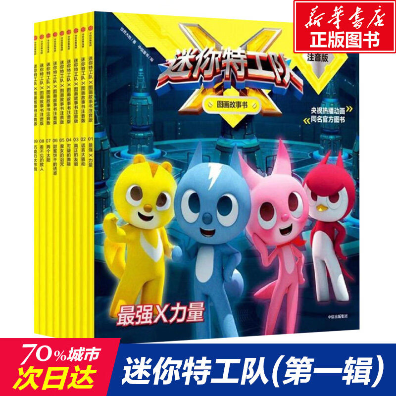 【新华书店正版】迷你特工队 图画故事书注音版(26册任选) 故事书注音版绘本儿园识字拼音绘本阅读 孩子 性格培养 读物亲子阅读图书 中信出版社图书 【迷你特工队-图画故事书 第三辑】8册全套