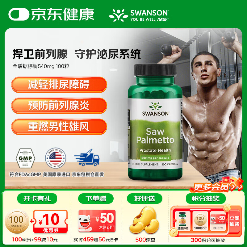 斯旺森（SWANSON）全光谱锯棕榈胶囊540mg前列腺健康 100粒/瓶