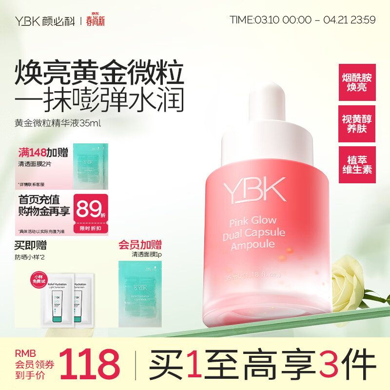 颜必科(YBK)粉韵黄金微粒精华液A醇烟酰胺视黄醇焕亮补水保湿冬季水润35ml