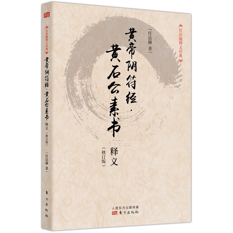 黄帝阴符经·黄石公素书释义（修订版）