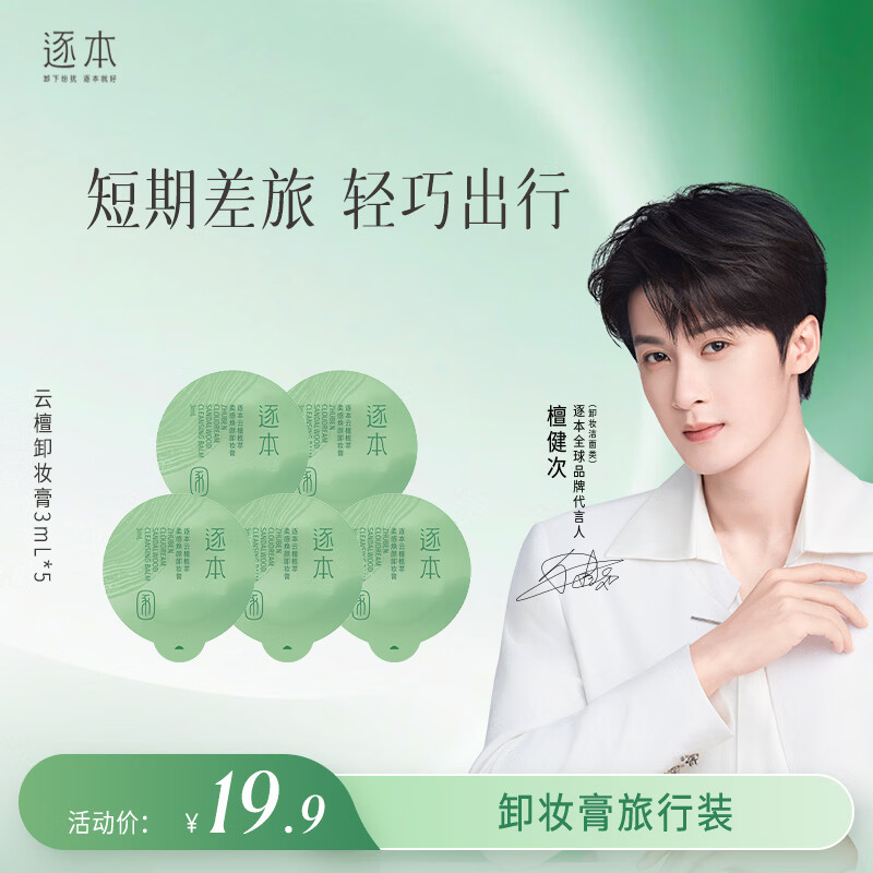 逐本卸妆膏面部深层清洁卸妆次抛旅行装3ml*5次抛礼物