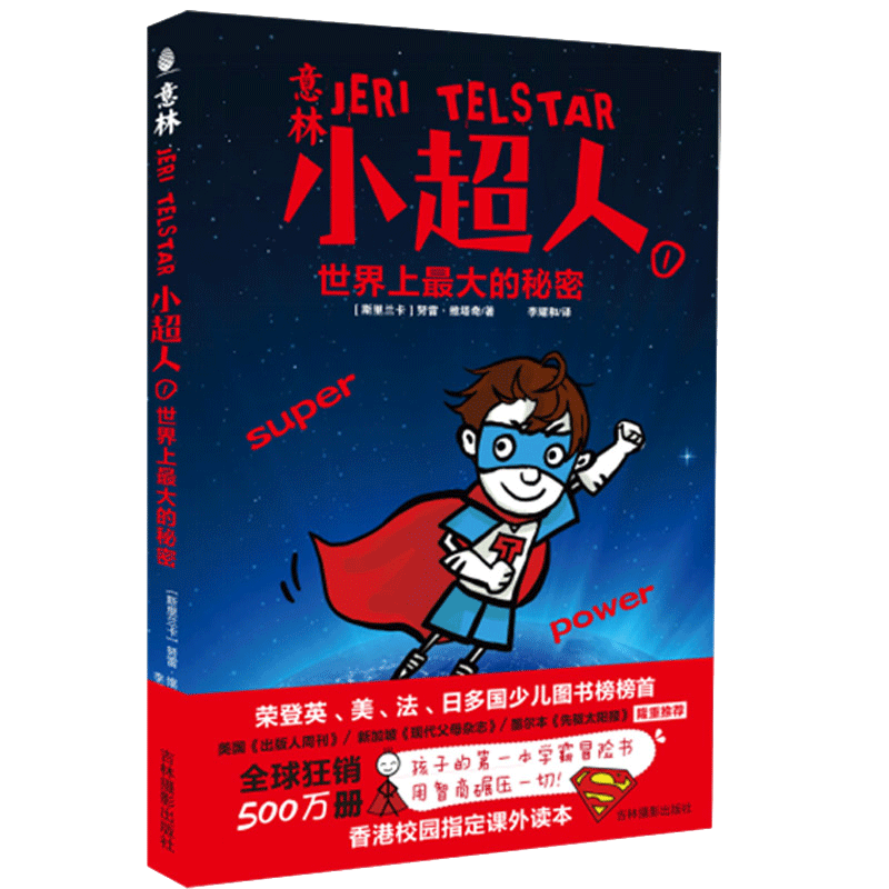 意林小超人 4本套装 儿童读物 冒险励志小说 儿童教育 幽默 科普 故事书 意林小超人系列4本套装