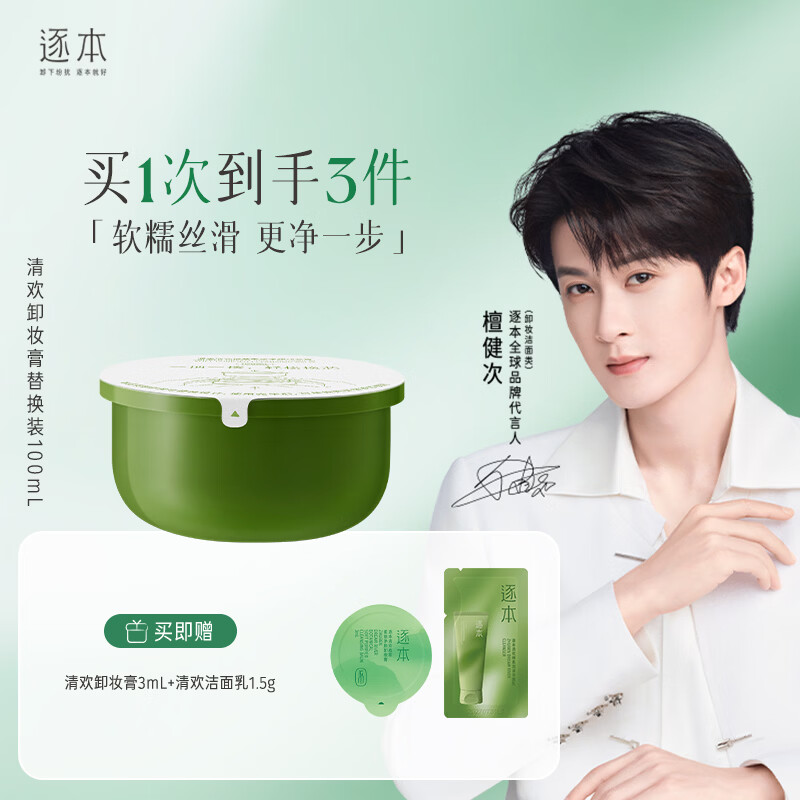 逐本 檀健次同款清欢卸妆膏 植萃柔感净颜卸妆膏深层清洁 清欢卸妆膏100ml替换装