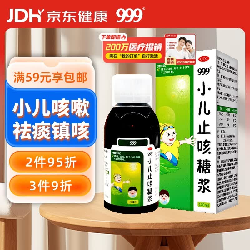 999三九小儿止咳糖浆120ml 咳嗽药 祛痰镇咳 用于小儿感冒引起的咳嗽,小儿感冒咳嗽,小儿咳嗽,祛痰化痰