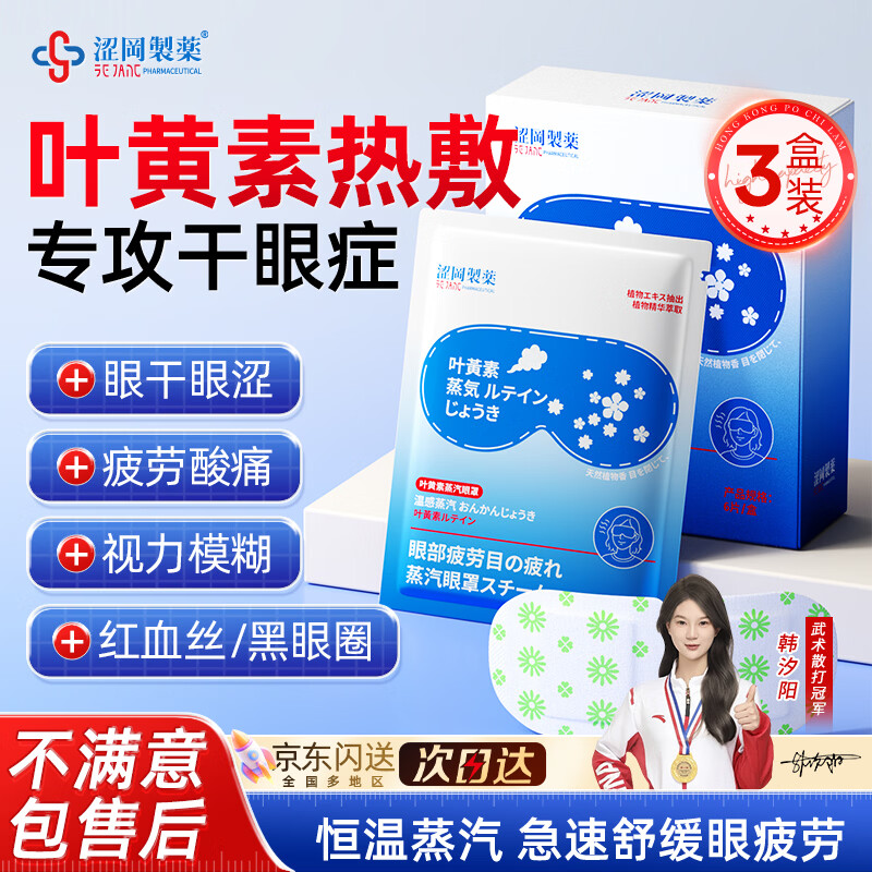 涩冈制薬叶黄素蒸汽眼罩热敷睡眠遮光护眼贴缓解眼睛疲劳眼干眼涩 3盒