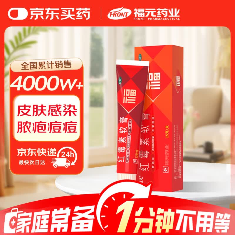 福元 红霉素软膏 1%*15g  用于脓疱疮等化脓性皮肤病、溃疡面的感染和寻常痤疮 