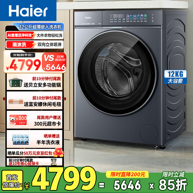 海尔（Haier）F云溪5.0 滚筒洗衣机全自动直驱单洗家用 12KG大容量双效除菌精华洗超薄洗衣机 XQG120-BLE7AD1U1 全家筒 单洗 12kg 活水精华洗+1.34高洗净比