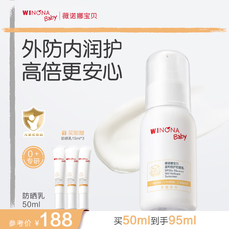 薇诺娜宝贝儿童防晒霜乳液质地安心防晒乳婴儿宝宝高倍防晒乳SPF50+PA++++ 【儿童特证】防晒乳50ml