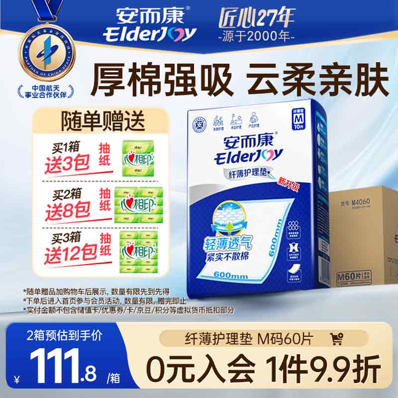 安而康(Elderjoy)纤薄护理垫一次性成人床垫产褥垫安尔康老人孕产妇隔 【60*60cm】纤薄 M码60片 京东折扣/优惠券