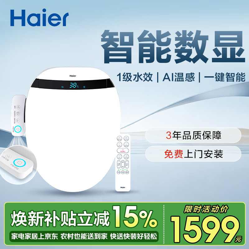 海尔（Haier）智能马桶盖即热手柄系列1级水效数显除臭 全自动坐便盖新款300Pro