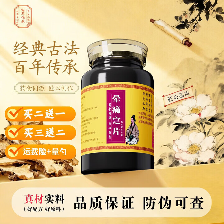 北京同仁堂晕痛定i片200g装瓶 传统滋补 药食同源 真材实料熬制  200g*5瓶 【买三送二】巩固装 200g*5瓶