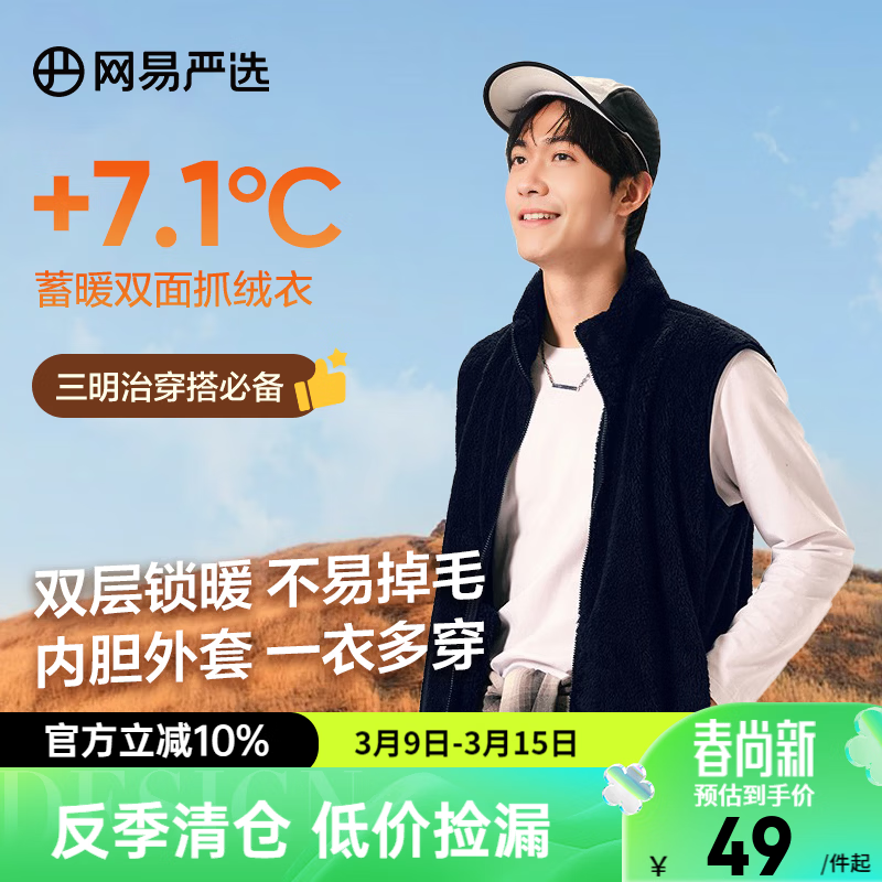 服饰发车 先领2张券： 网易严选 摇粒绒系列 立领背心 - 线报酷
