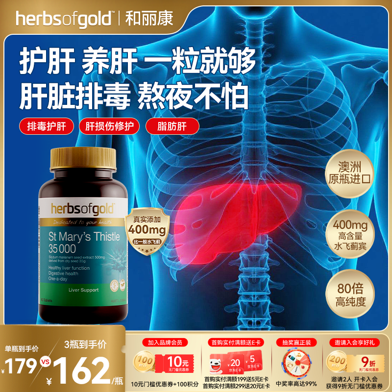 herbs of gold和丽康奶蓟草护肝片水飞蓟降转氨酶养肝净肝熬夜应酬60粒澳洲进口