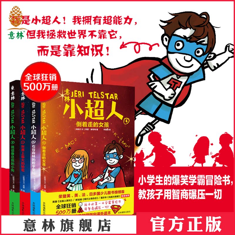 意林小超人 4本套装 儿童读物 冒险励志小说 儿童教育 幽默 科普 故事书 意林小超人系列4本套装 京东折扣/优惠券