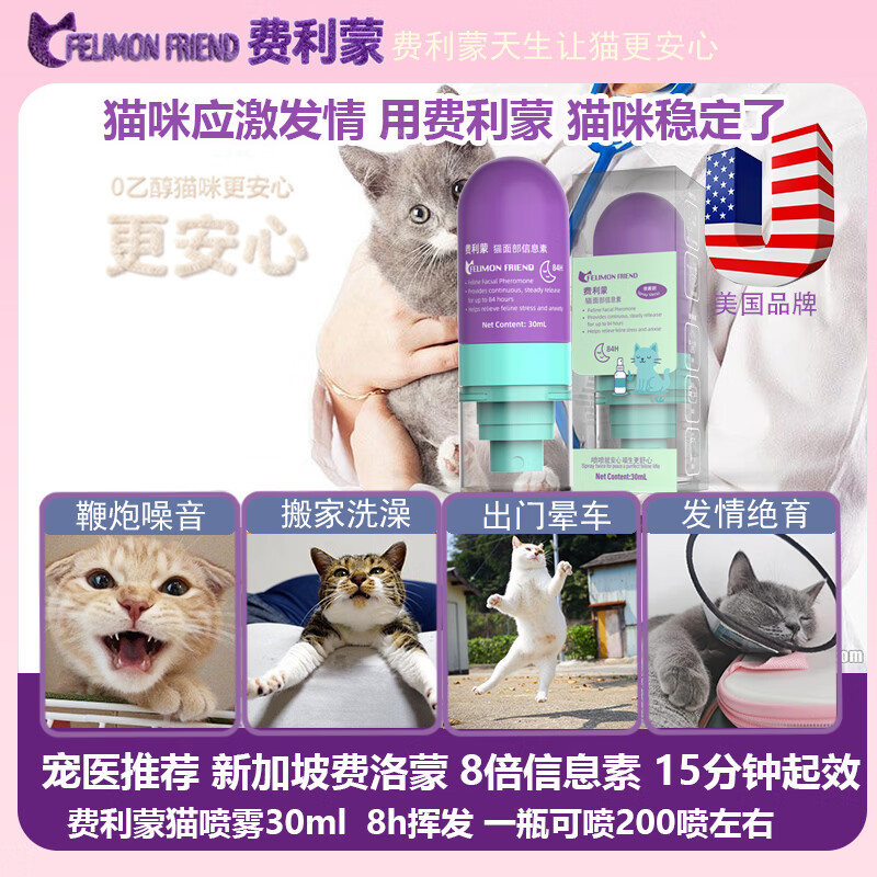 费利蒙猫喷雾30ml费洛蒙猫喷雾猫咪防应激舒缓情绪抑制发情猫防晕车