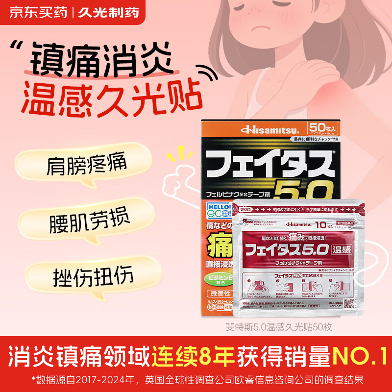 久光制药温感久光贴斐特斯5.0日本止痛贴联苯乙酸贴膏缓解肌肉酸痛慢性风湿关节疼痛腱鞘炎肩周炎（7cm*10cm） 50贴