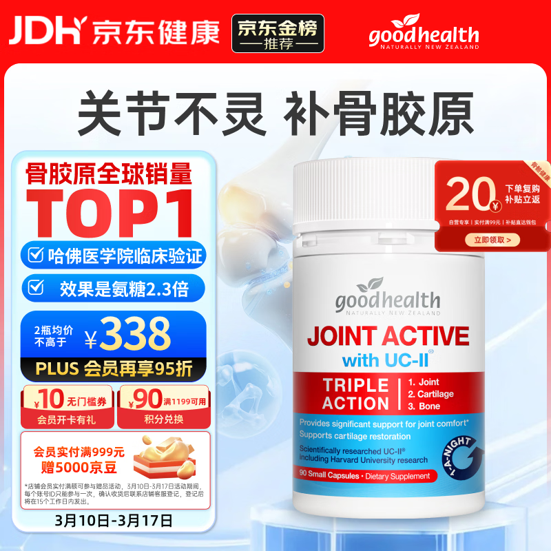 好健康goodhealth骨胶原蛋白90粒 氨糖软骨素升级款钙片新西兰进口送礼