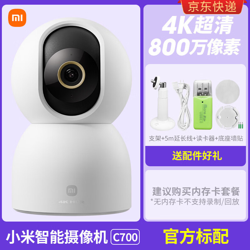 MI智能摄像机C家用K超清摄像头手机家用网络云台版监控器 【800万】小米智能摄像机C700+标配【送配件】 无