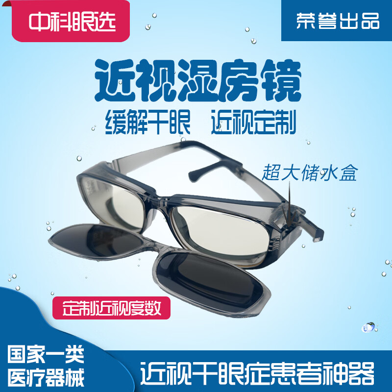 睛米近视湿房镜 一类医疗器械 保湿眼镜 干眼症眼镜 眼睛干涩湿防镜 磨砂黑(近视定制款) 定制近视度数(需联系客服)
