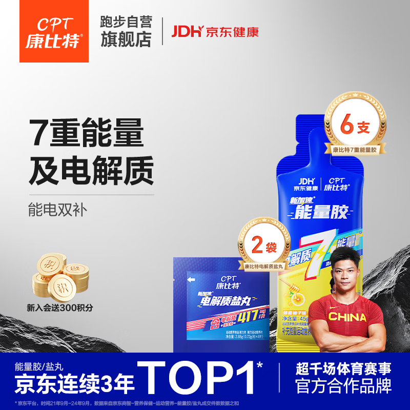 康比特等渗能量胶套餐马拉松越野骑行补能又补电蜂蜜柚子味6支+盐丸2袋