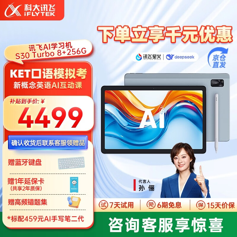 科大讯飞AI学习机S30Turbo 【孙俪代言】小学初中高中通用大屏护眼平板学练机 AI精准学/答疑辅导 【补贴立省千元】S30Turbo（8+256G）