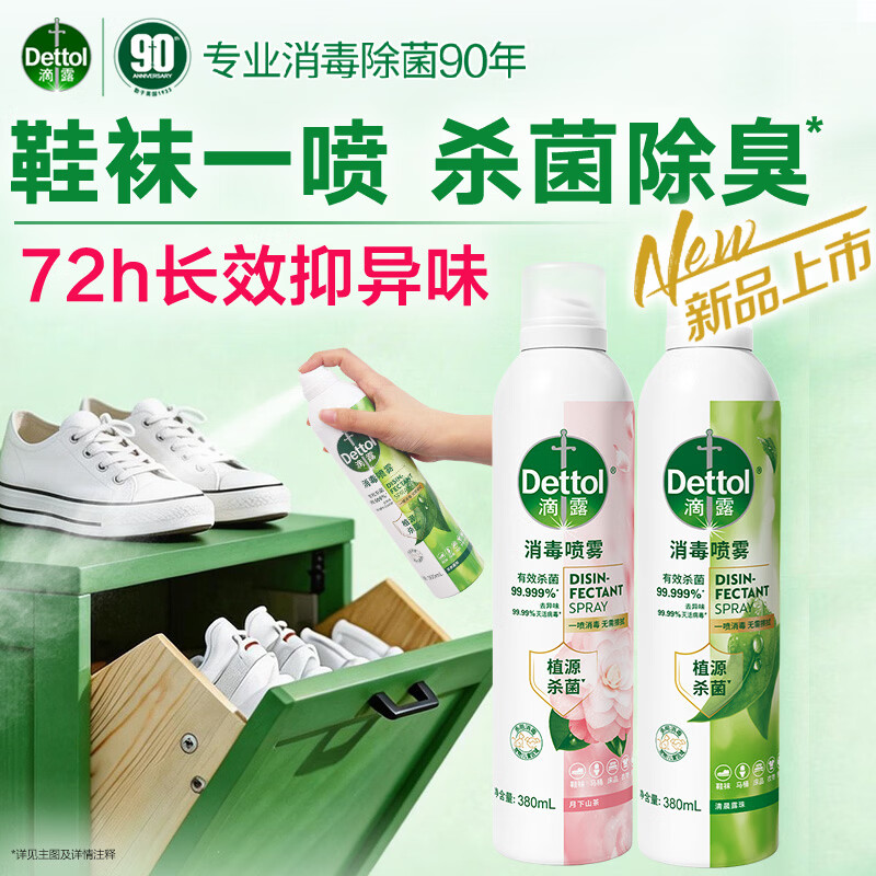 滴露消毒除菌喷雾380ml*2瓶 93.98元 - 86线报