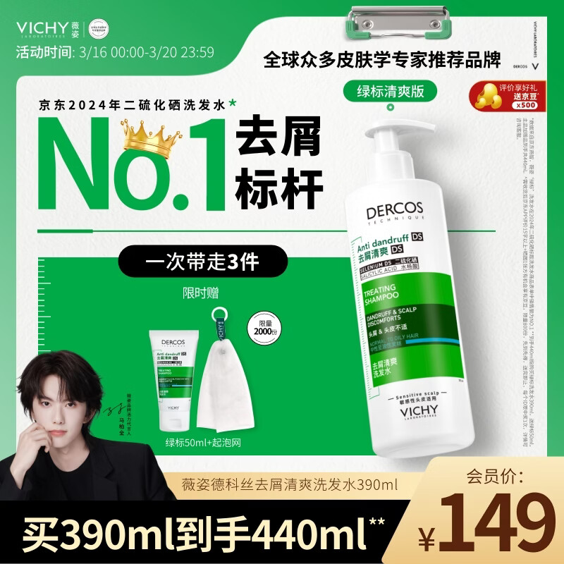 薇姿（VICHY）【马柏全同款】去屑洗发水390ml绿标 1%二硫化硒控油缓解头痒