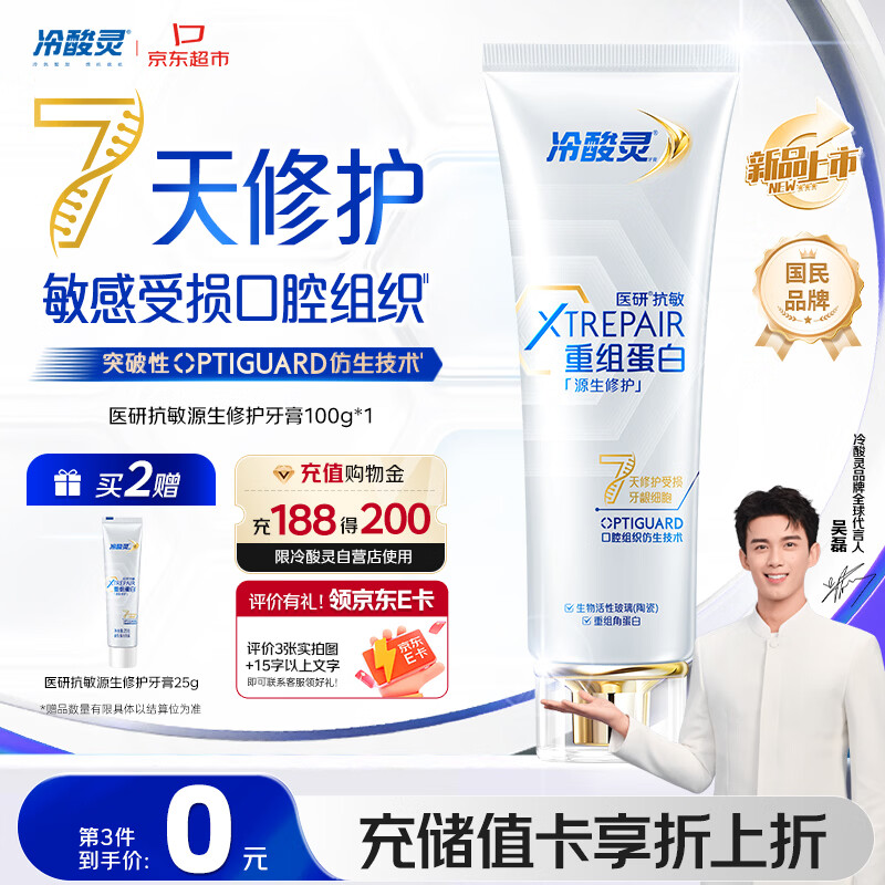 冷酸灵医研抗敏源生修护重组蛋白牙膏100g 7天修护受损口腔【重磅新品】