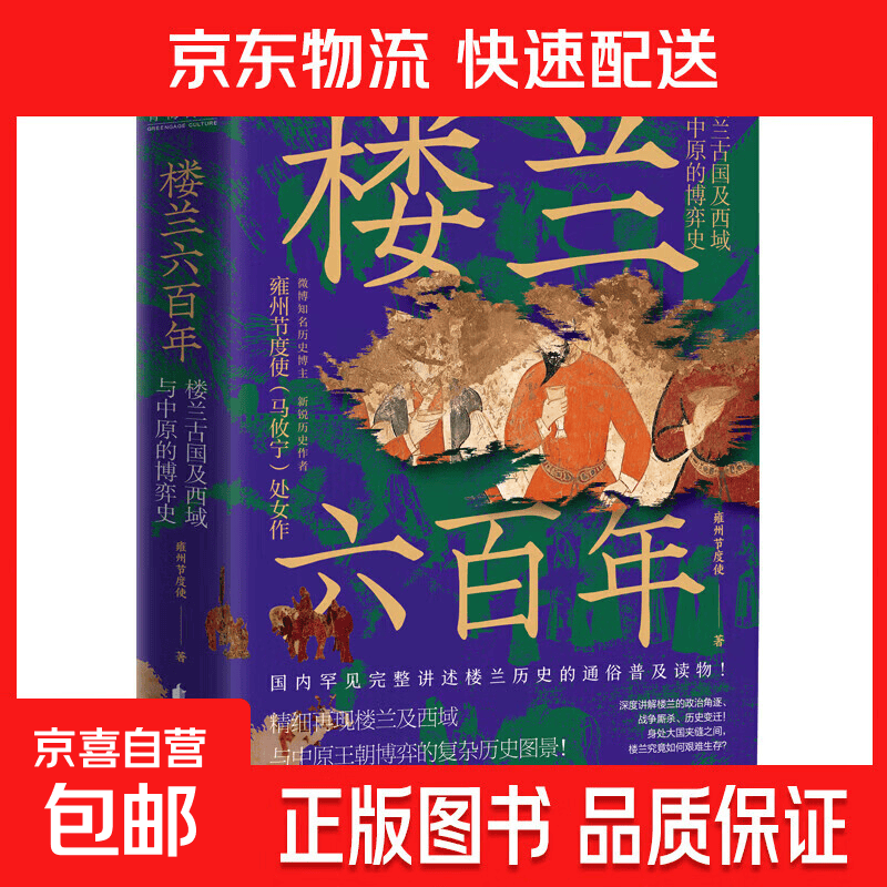 楼兰六百年:楼兰古国及西域与中原的博弈史 磨铁图书 正版书籍