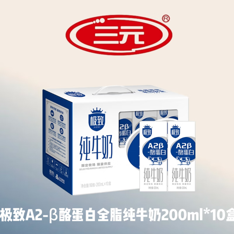 三元（SAN YUAN）极致A2酪蛋白全脂纯牛奶200ml*10盒整箱 年货礼盒 送礼推荐