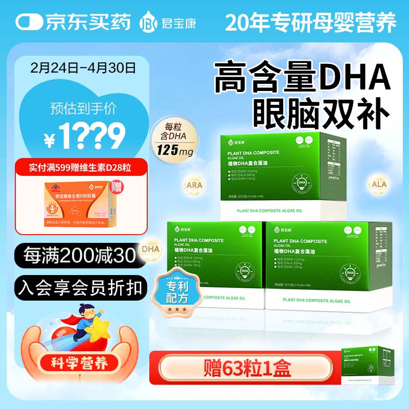 君宝康DHA植物藻油 高含量DHA 婴幼儿儿童宝宝孕妇dha 63粒/盒 【实惠套组】 63粒*3盒 加赠1盒，实发252粒