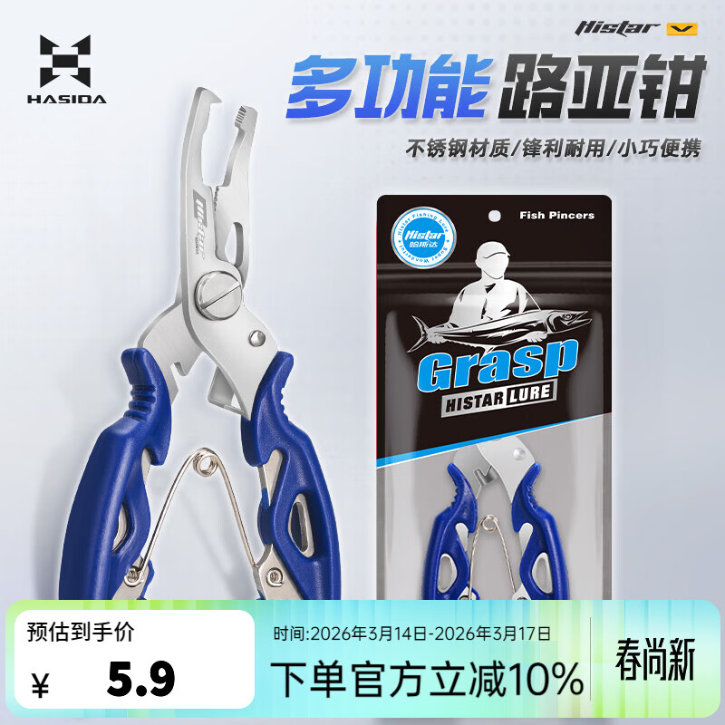 哈斯达（HISTAR）路亚钳摘钩器绑线钳路亚剪刀弯嘴路亚钳不锈钢钳子取钩器路亚装备 多功能便携路亚钳蓝色款
