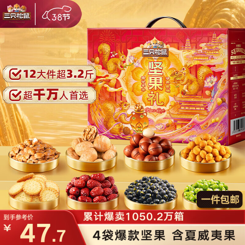 三只松鼠坚果零食礼盒1600g/12件零食大礼包送礼夏威夷果核桃企业团购