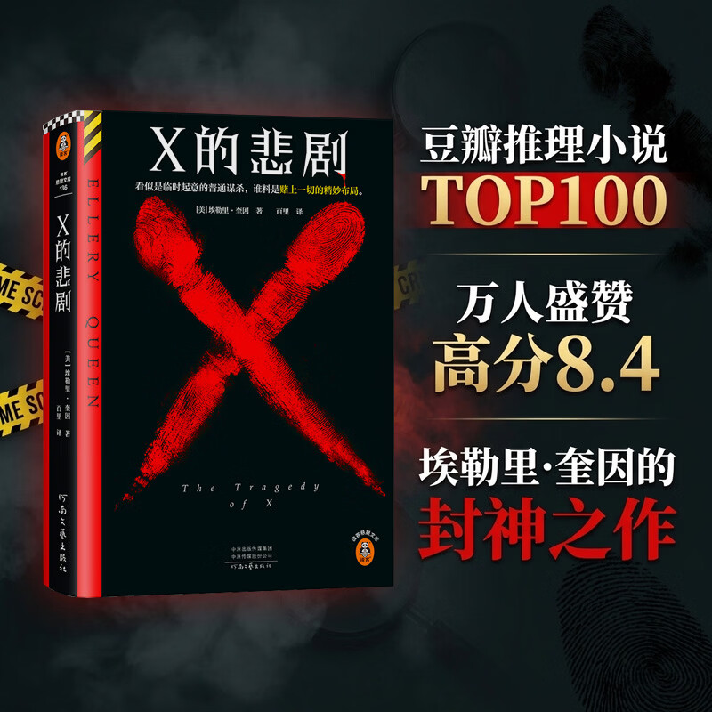 X的悲剧 埃勒里 奎因 侦探悬疑推理小说 烧脑 外国小说 阿加莎 博尔赫斯 推理大师 临时起意的普通谋杀 谁料是赌上一切的精妙布局 豆瓣高分8.4 推理经典 阿加莎克里斯蒂  推理小说 X的悲剧