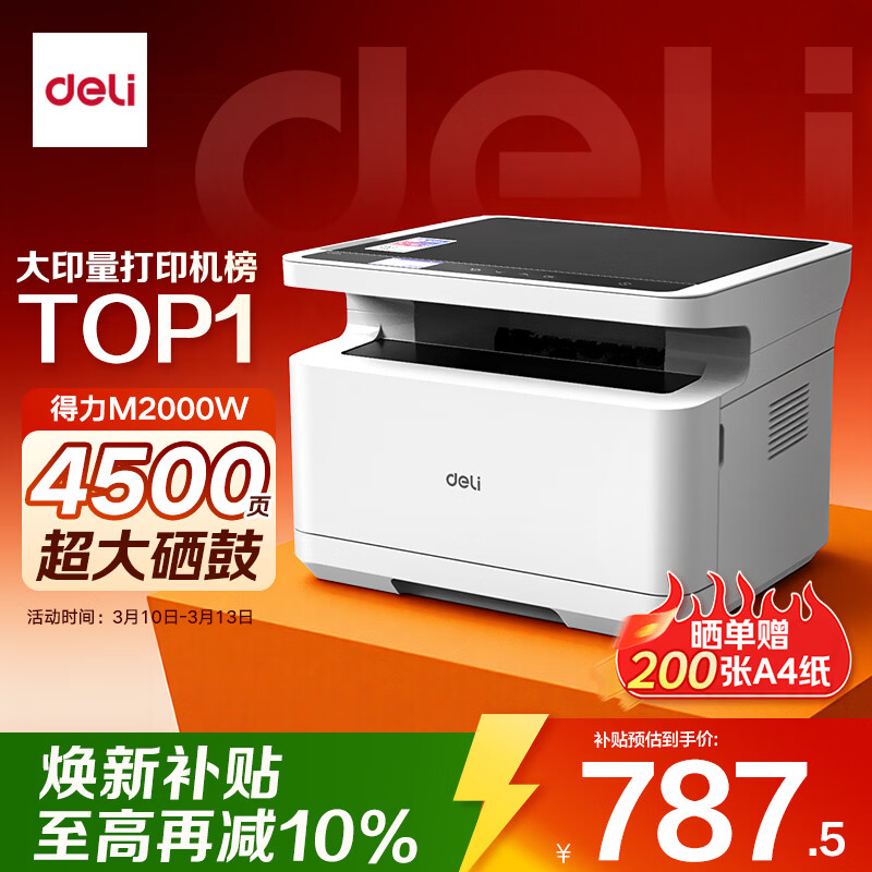 ������deli��M2000W�ڰ׼��ð칫����һ ��ӡ����ӡ��ɨ����๦��һ��� ������ҵ  4500ҳ��ӡ�������ӡ�� 760Ԫ