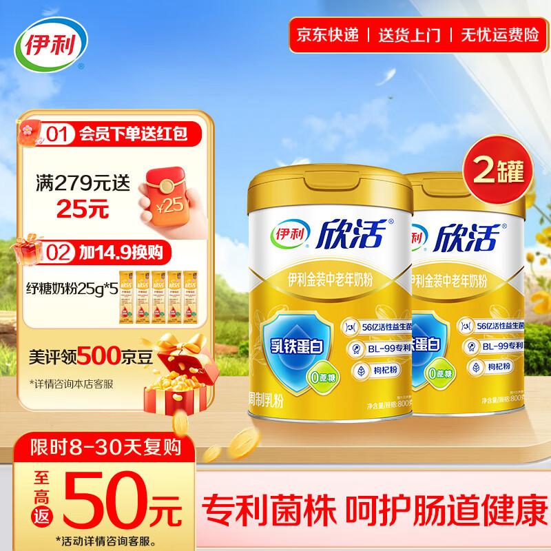 伊利欣活金装中老年奶粉 专利菌株 添加枸杞粉乳铁蛋白 礼品 【守护肠道 中国专利认可】-800g*2