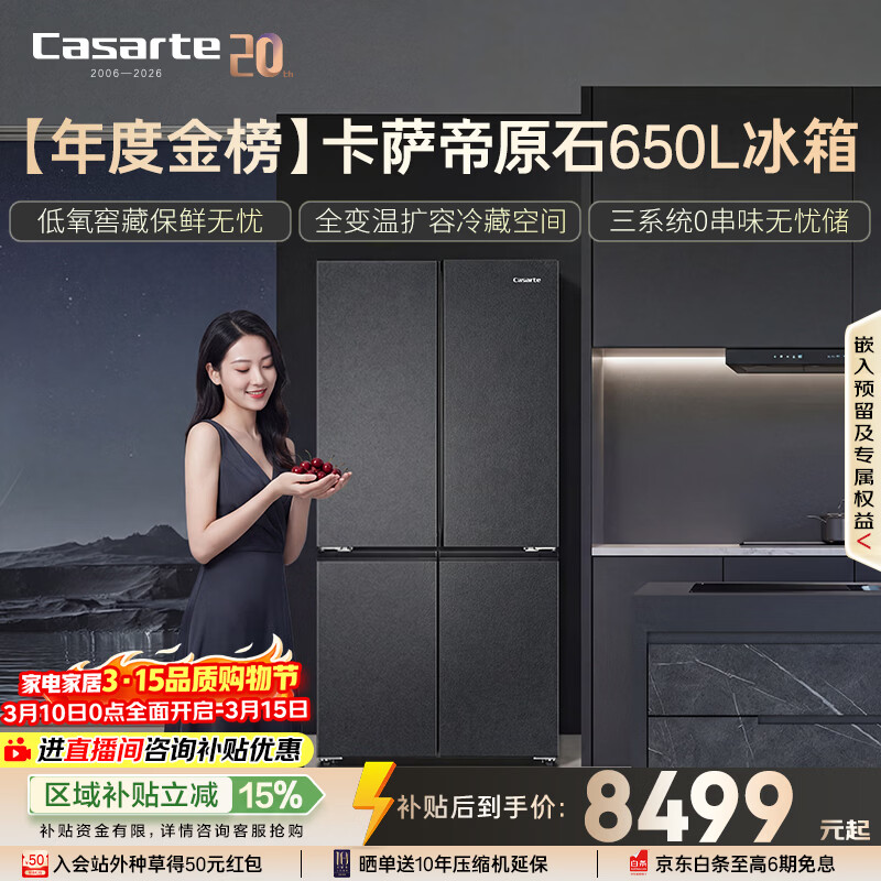 Casarte/������ ԭʯϵ��650�� ʮ�ֶԿ��� ���� BCD-650WGCTDM7D9U1 8364.03Ԫ