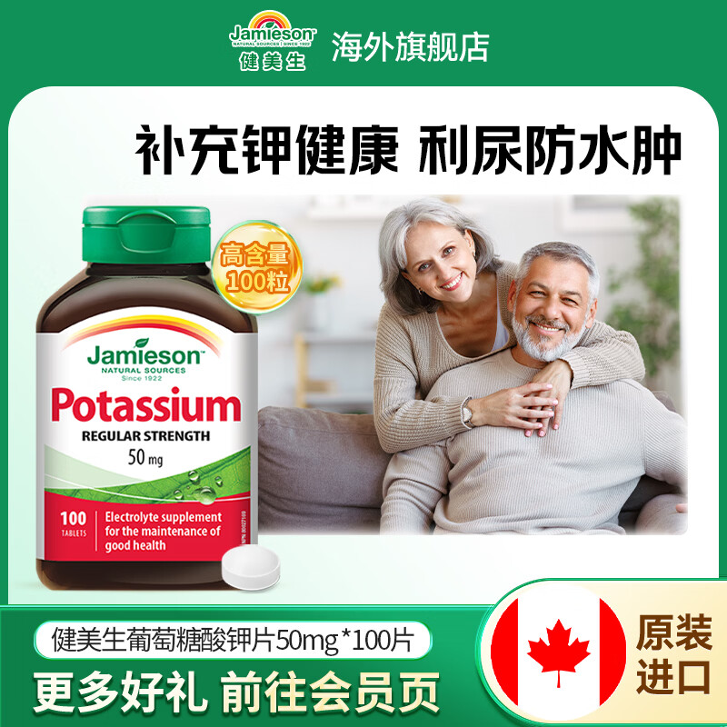 健美生（Jamieson）葡萄糖酸钾片50mg 补缺钾元素中老年利尿防水肿 海外进口 【葡萄糖酸钾50mg】 100粒*1瓶